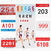 Number cloth sports game number cloth card 001-1500 athlete number patch book 100 pieces customized