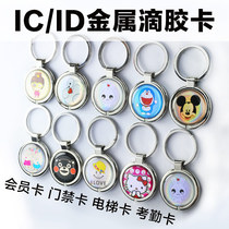 Custom metal edging epoxy card IC chip UID rewritable ID keychain T5577 induction access control membership card