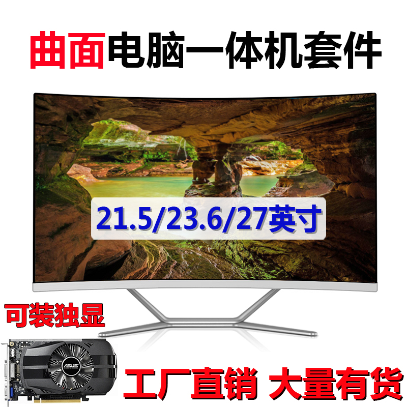 22 24 27 inch surface integrated computer DIY assembly desktop package kit package chassis display