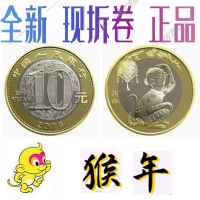 2016 Two-round Zodiac Year of the Monkey Commemorative Coin (face value 10 yuan) to send a small round box (fidelity roll and new product)