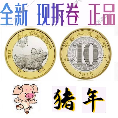 2019 Second Year of the Chinese Zodiac Year of the Pig commemorative coin (face value 10 yuan) free small round box (fidelity roll unpacked brand new product)