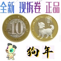 2018 2nd Round Zodiac Dog Year Commemorative Coin (face value RMB10 ) to send small round boxes (Paw True Vol. brand new product)