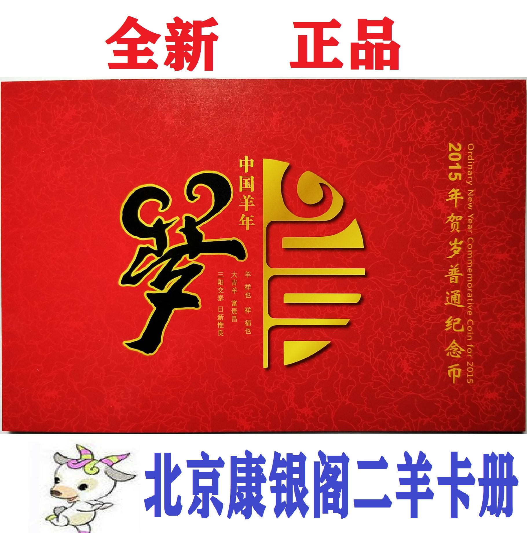 2015 Second-round Chinese Zodiac Year of the Goat Commemorative Coin Coin Collection Beijing Edition Kangyinge Card Book Fidelity Brand New
