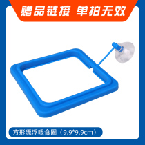 Fish tank floating feeding ring-square (gift link single shot invalid)