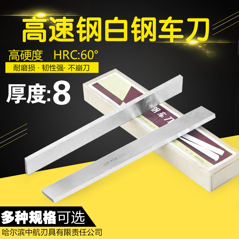 Ha Zhonghang high-speed steel turning tool white steel bar white steel knife 8*10 12 14 16 20 30 40 50*200