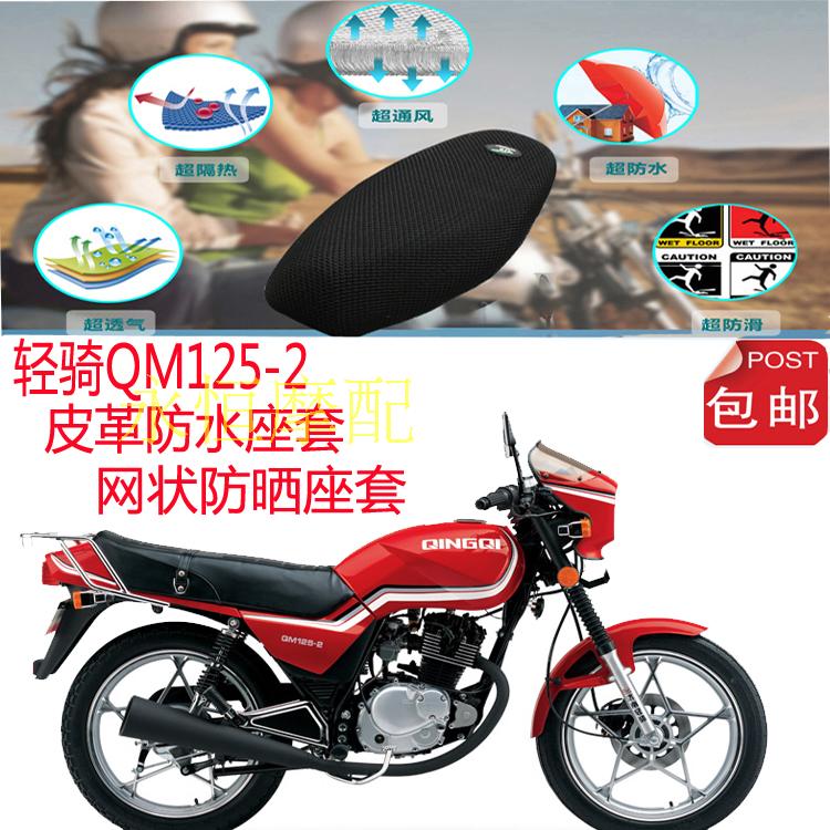 Bọc ghế xe máy nhẹ đi xe QM125-2 bọc da ghế chống thấm nước tổ ong lưới chống nắng thoáng khí bọc ghế - Đệm xe máy yên xe cub 50