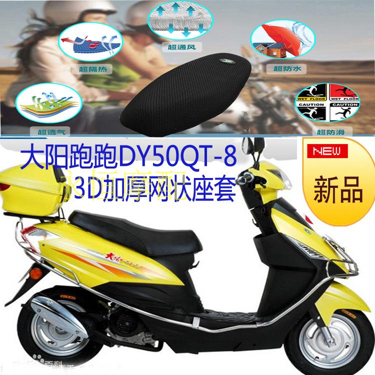 Dayang chạy DY50QT-8 bàn đạp nhỏ xe máy bọc ghế 3D lưới dày chống nắng che ghế thoáng khí - Đệm xe máy yên xe wave rsx