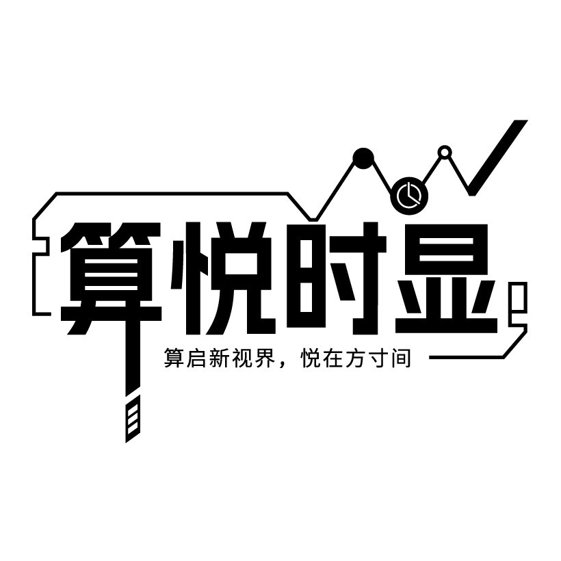 算悦时显
