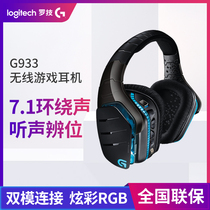 Logitech Logitech G933 wireless gaming headset e-sports noise reduction with wheat 7 1