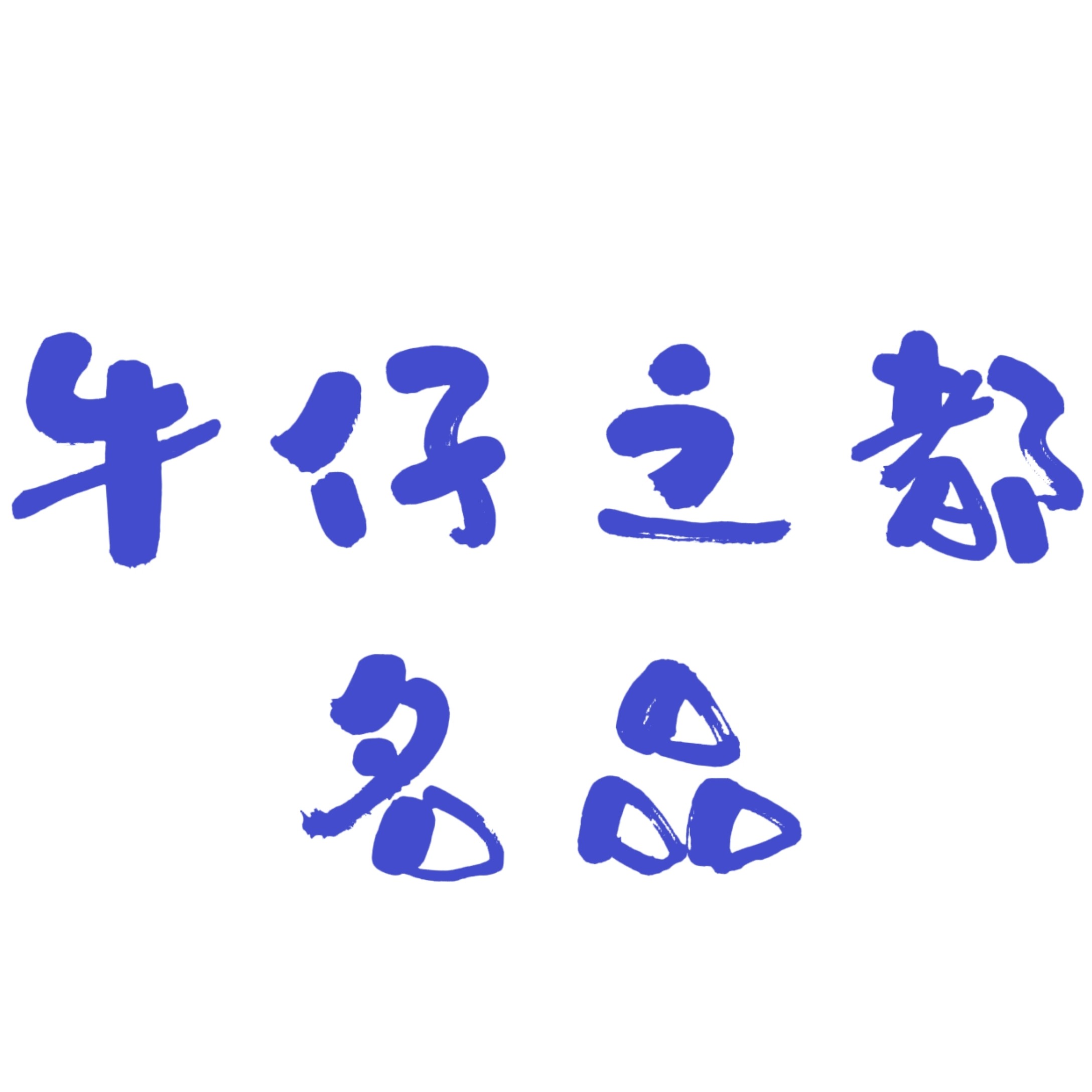 牛仔之都名品