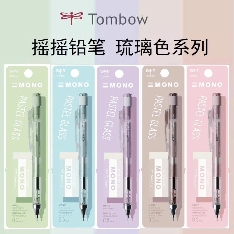 日本Tombow蜻蜓2024琉璃色限定MONO摇摇出芯自动铅笔套装带橡皮DP