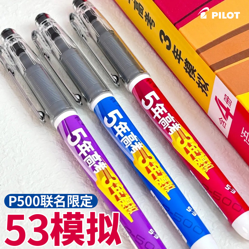 53联名限定款日本pilot百乐P500中性笔0.5考试专用大容量针管头