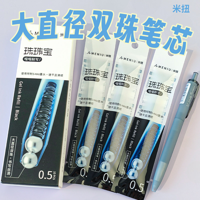 MENIU米扭中性笔替芯黑色大容量按动式双珠子弹头0.5mm黑笔速干