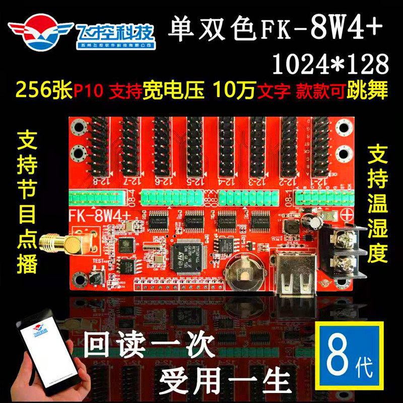 -8W4+  手机WIFI  U盘  无线LED控制卡飞控科技 显示屏