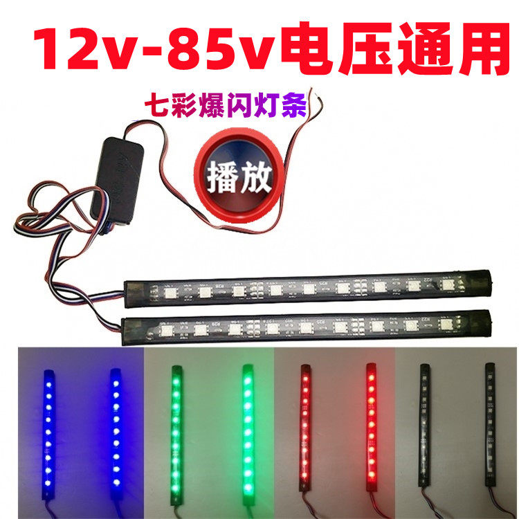 Locomotive LED light bar super bright waterproof flashing decorative light bar car 48v volt modified colorful lights flashing light