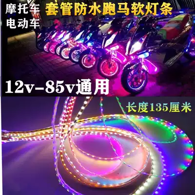 Locomotive lights with lights modified led 48V colorful flash racing water lights super bright waterproof soft light strips