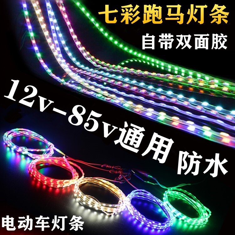 Electric Car Color Lights Locomotive 12v-80v General Motors Ghost Fire Retrofit Accessories Race Lights with flash strips