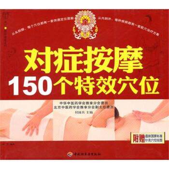 【正版书籍】 对症按摩150个穴位 付国兵,汉竹 编 中国轻工业出版