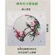 Suzhou embroidery handmade ຊຸດ diy ສໍາລັບຜູ້ເລີ່ມຕົ້ນ embroidery ອຸປະກອນການຊຸດດອກໄມ້ແລະນົກຕົນເອງ embroidery ຫ້ອງດໍາລົງຊີວິດ hanging painting ຂອງປະທານແຫ່ງ tutorial art