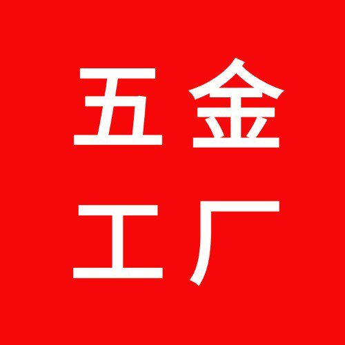 五金工厂在线