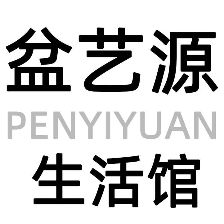 盆艺源生活馆的LOGO