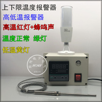 The upper and lower limit temperature alarm high and low temperature alarm is low the yellow light is on the red light is high the green light is normal