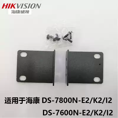Hikvision hard disk recorder cabinet ear hanging DS-78 series NVR cabinet bracket rack type ear hanging