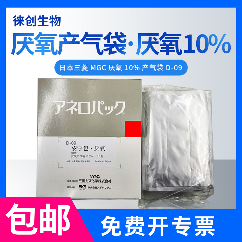日本三菱MGC厌氧10%产气袋2.5L 厌氧袋10个/包 安宁包产气包 D-09