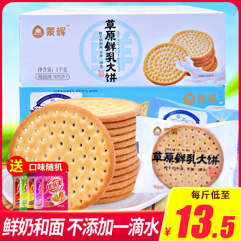 Inner Mongolia Terproduce Monghi Grassland Fresh Milk Large Pie 1000g Whole Boxes Fresh Milk Milk Cookies Casual Breakfast Snacks