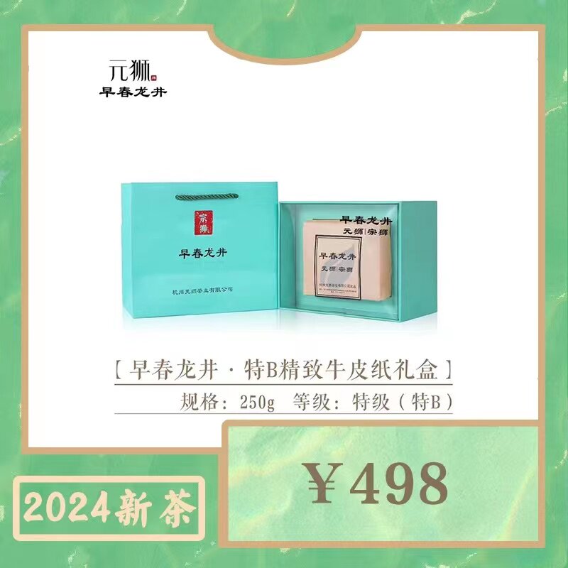 2024元狮明前龙井（特B）早春龙井牛皮纸礼盒包装250克评价- 淘宝网