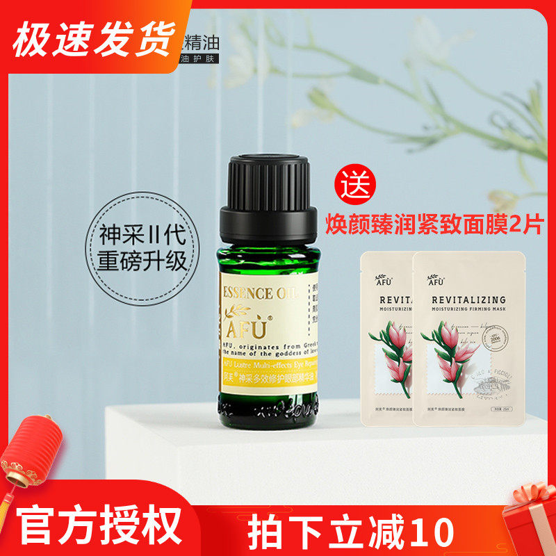 (Officially authorized) Afu's spirit beauty eye compound oil 10ml eye massage essential oil lifting and firming dark circles