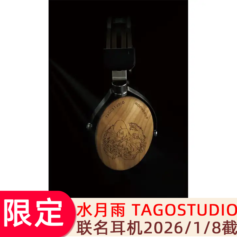 现货】MOONDROP 水月雨TAGOSTUDIO 联名耳机T3-01-MD评价- 淘宝网