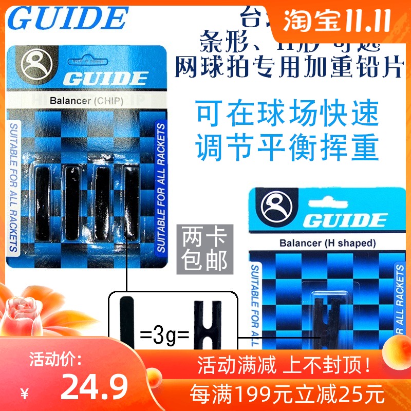 Taiwan Made GUIDE tennis racket badminton squash racket weight lead sheet counterweight workword H shape