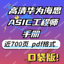 High-definition Huawei HiSilicon ASIC Engineer Manual (nearly 700 pages in PDF format pocket version)