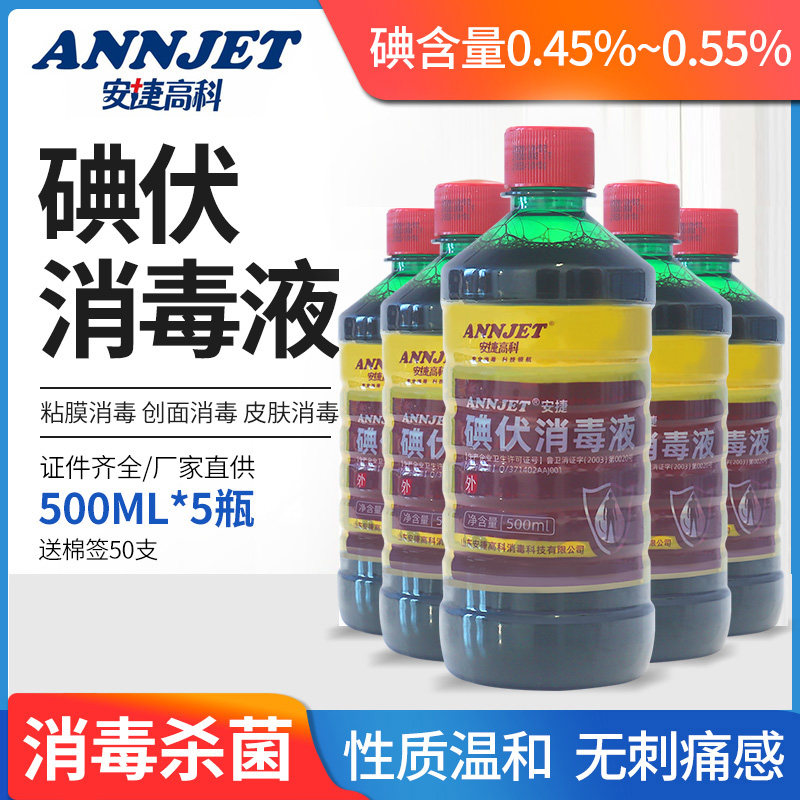 安捷碘伏消毒液500ml大瓶医院诊所妇科伤口婴儿肚脐杀菌皮肤粘膜