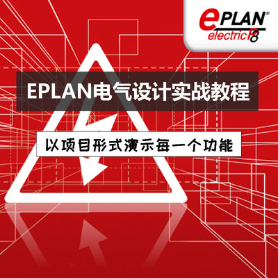 EPLAN P8视频教程软件3D宏电气设计培训资料