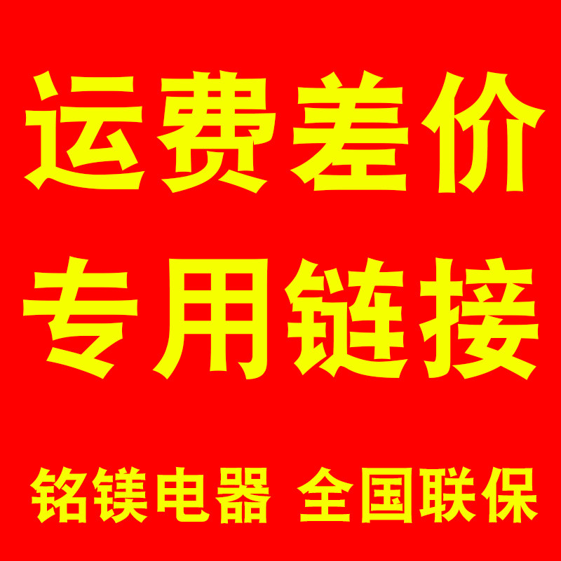 Ming-magnesium Electric Appliance National Union Postage Price Difference Special Tonic Beat Super connection