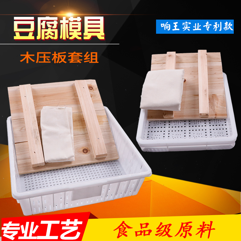 Tofu mold suit wood pressure plate tofu box complete with household commercial tofu box made pressed tofu tool plastic