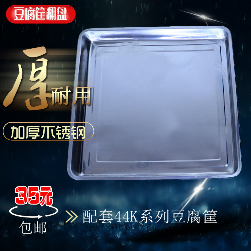 Square stainless steel tofu flip plate thickened 44 series tofu basket matching special flip plate tofu mold square plate