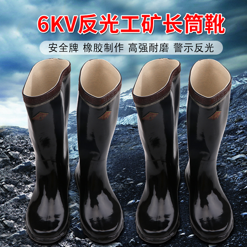 Double safety plate 6KV working conditions boots reflective miner boots insulated boots rain boots high tube long tube downhole miner