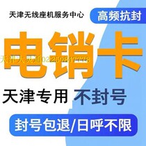 North Chinas Tianjin city Beijings commercial power pin card unsealed phone marketing communication volume does not limit the unblocking fee anti-blocking