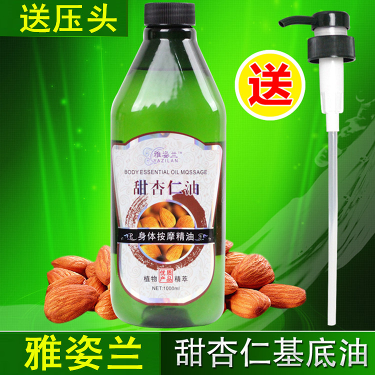 雅姿兰甜杏仁精华油基底油身体按摩精油 甜杏仁基础油 1000ml