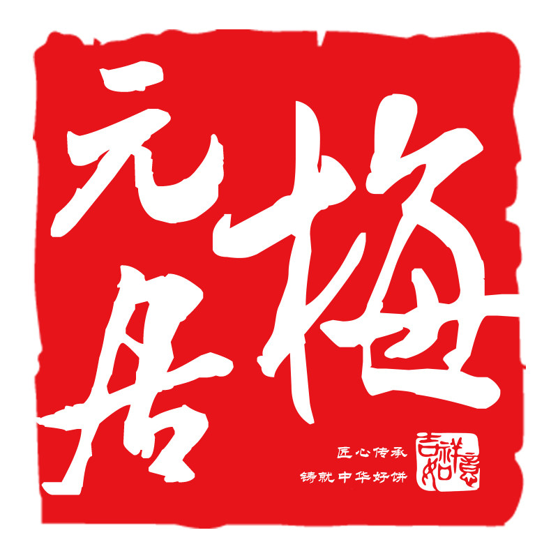 梅元居月饼工厂企业店