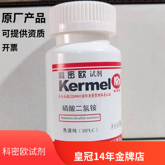 磷酸二氢铵 色谱纯HPLC 100g 99.5%含量 天津科密欧 化学试剂