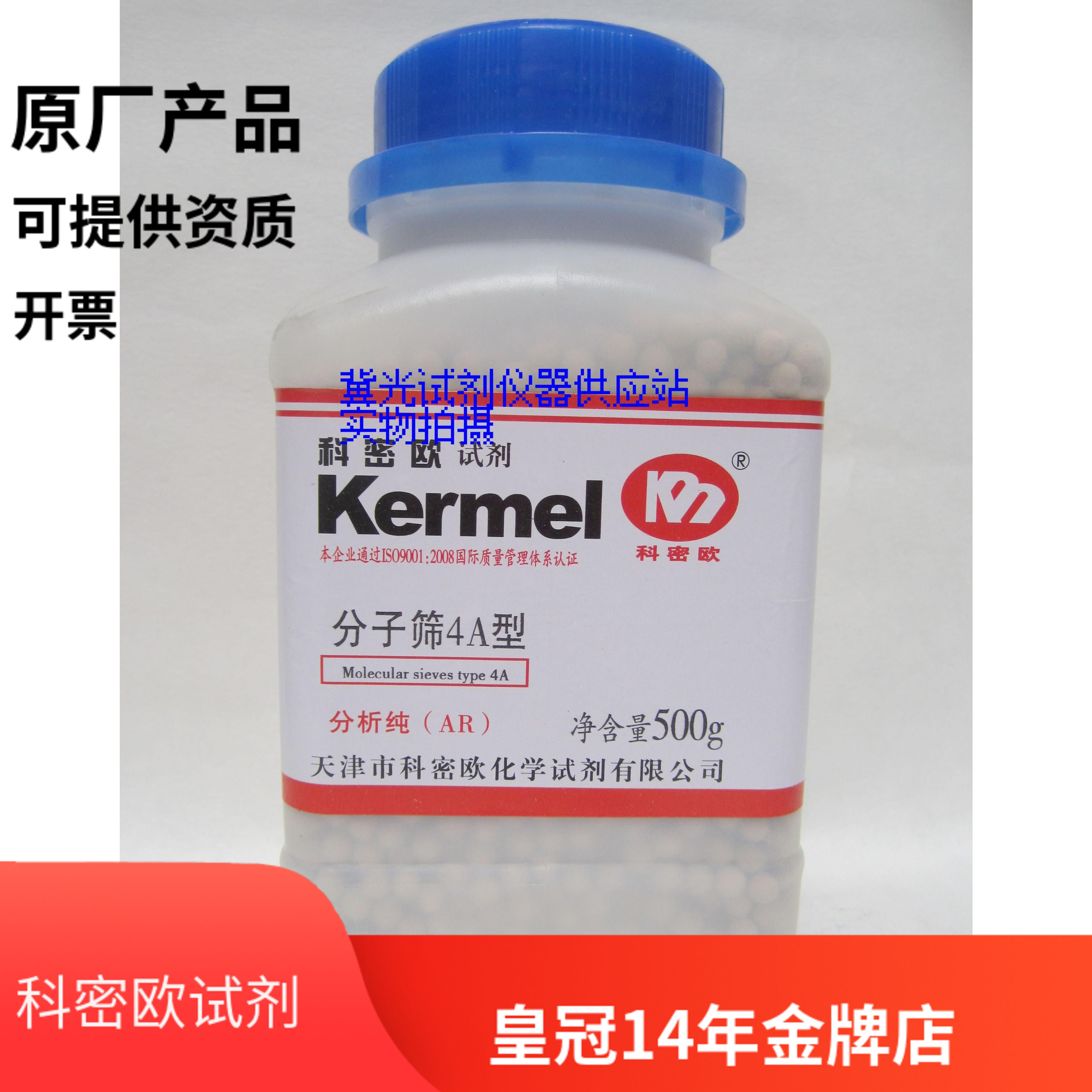 天津科密欧 4A分子筛 干燥剂 球状钠A型分子筛 500g 实验试剂