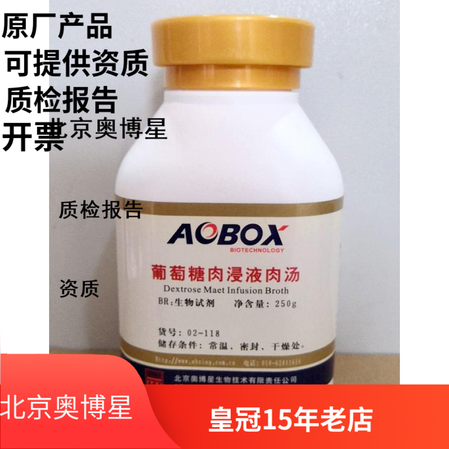 奥博星 葡萄糖肉浸液肉汤（货号：02-118）生化试剂BR 250g