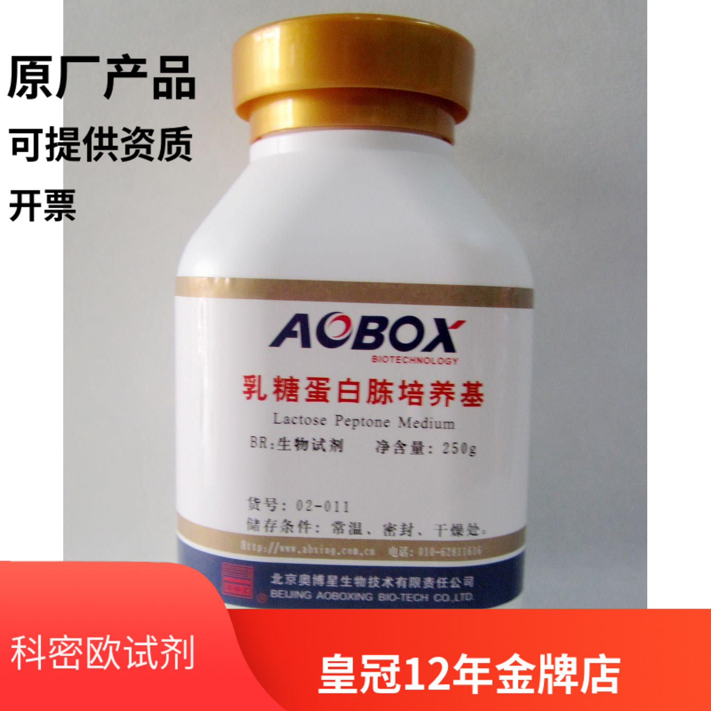 Beijing Oboxing lactose peptone medium biochemical reagent BR 250g experimental reagent
