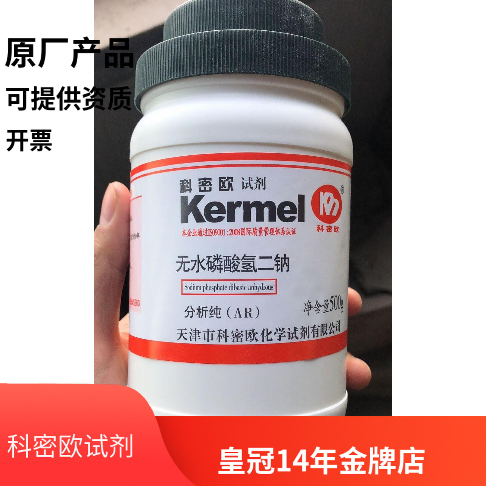 天津科密欧 无水磷酸氢二钠 分析纯 500g 优级纯GR 实验化学试剂