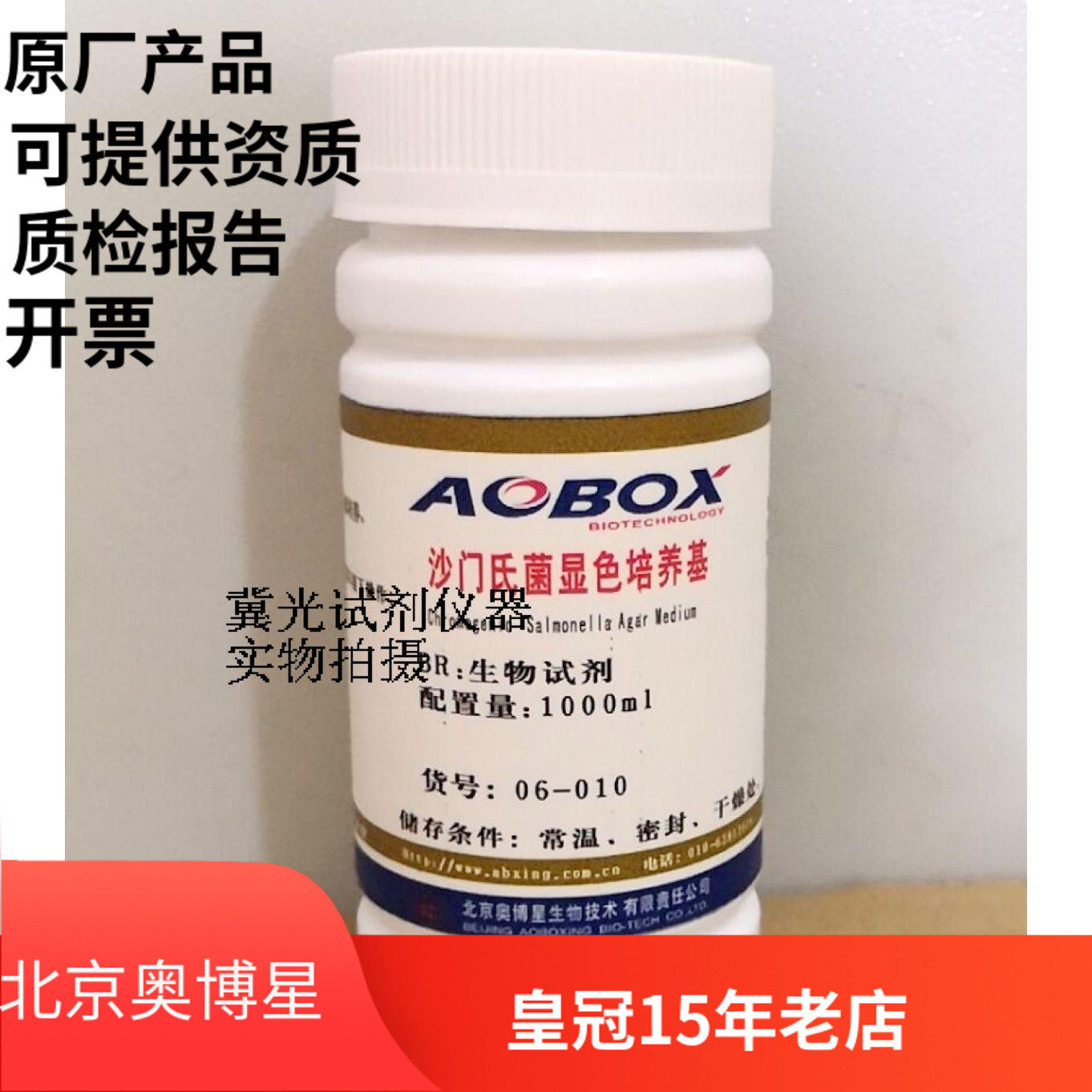 北京奥博星 沙门氏菌显色培养基 二代 货号06-010-1 配置量1000ml