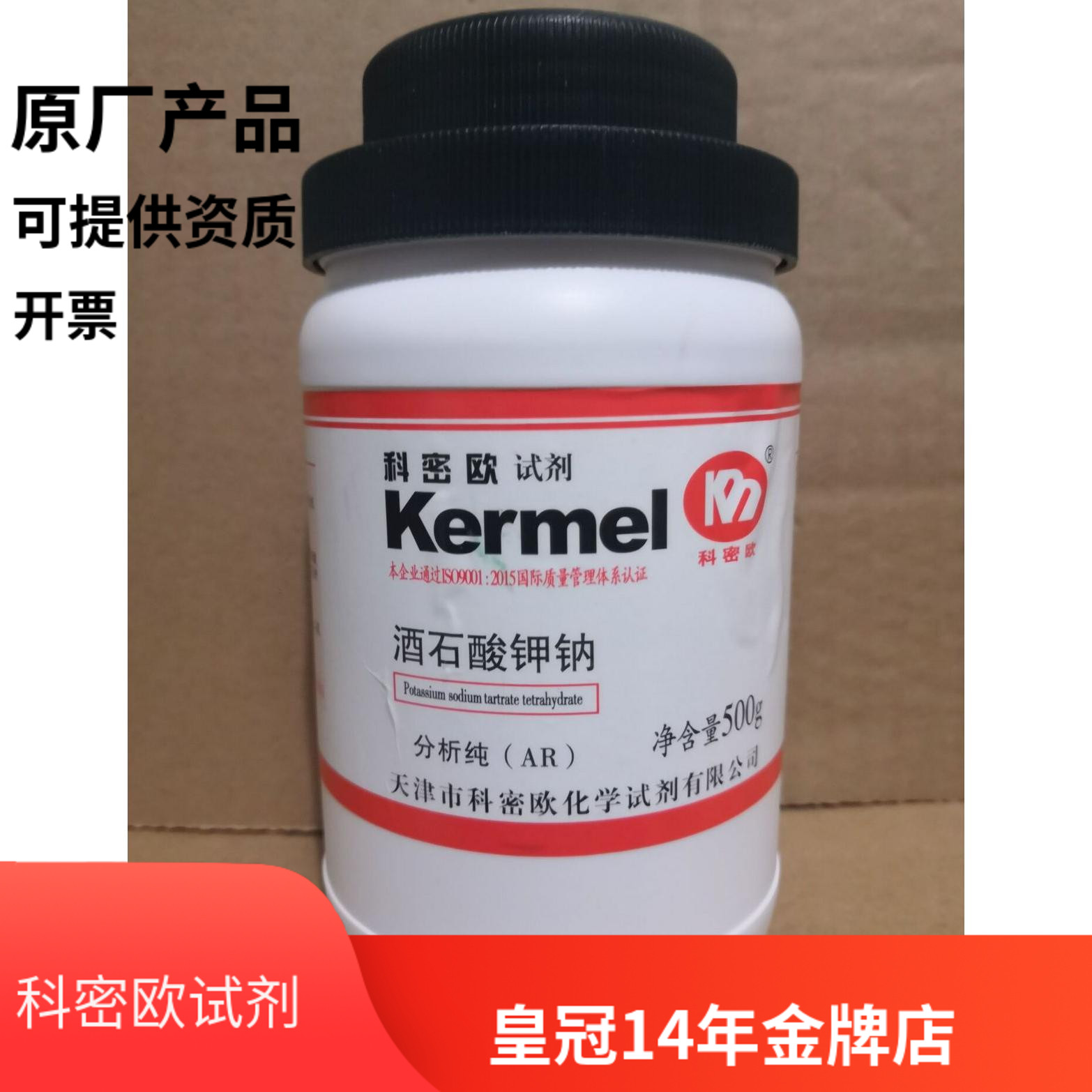 天津科密欧  酒石酸钾钠 分析纯 AR 500g 实验化学试剂